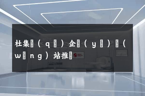 杜集區(qū)企業(yè)網(wǎng)站推廣
