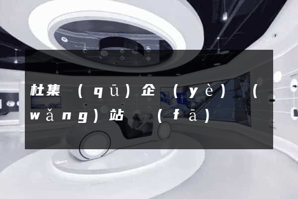 杜集區(qū)企業(yè)網(wǎng)站開發(fā)