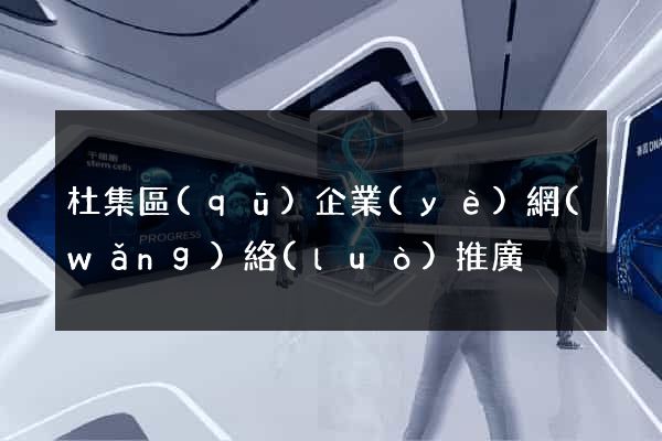 杜集區(qū)企業(yè)網(wǎng)絡(luò)推廣