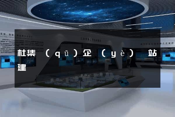 杜集區(qū)企業(yè)網站建設
