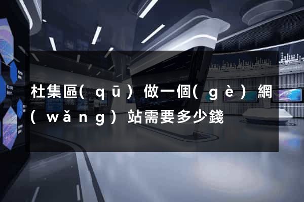杜集區(qū)做一個(gè)網(wǎng)站需要多少錢