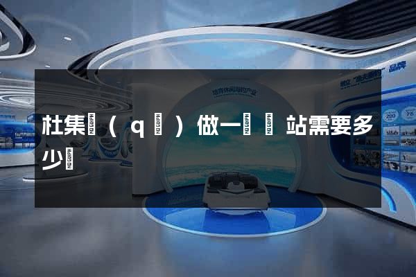 杜集區(qū)做一個網站需要多少錢