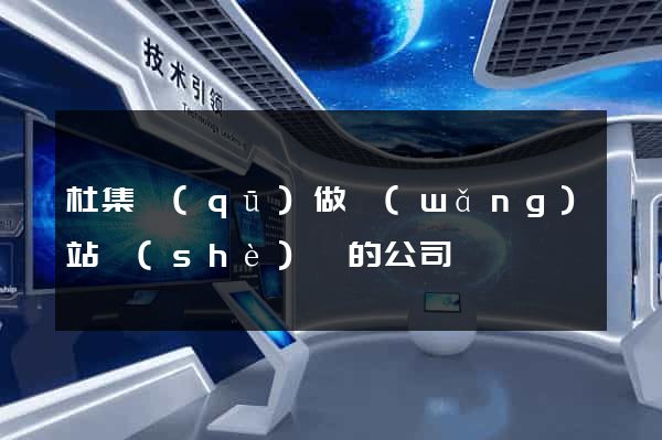 杜集區(qū)做網(wǎng)站設(shè)計的公司
