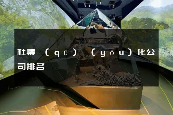杜集區(qū)優(yōu)化公司排名