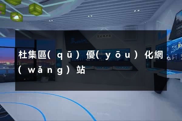 杜集區(qū)優(yōu)化網(wǎng)站