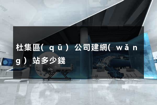 杜集區(qū)公司建網(wǎng)站多少錢