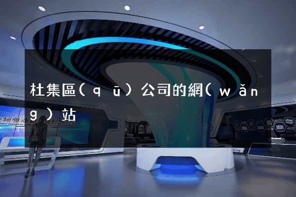 杜集區(qū)公司的網(wǎng)站
