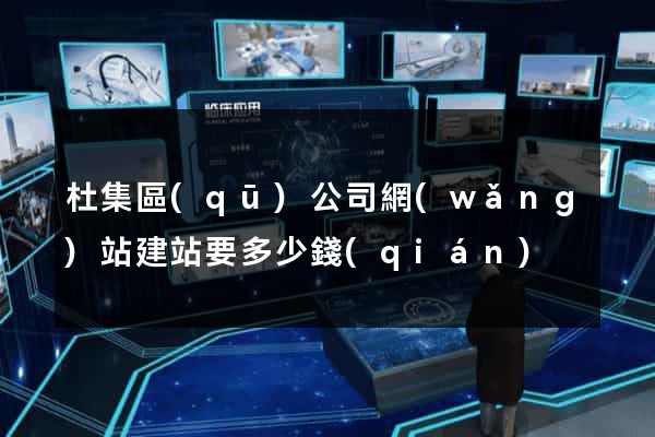 杜集區(qū)公司網(wǎng)站建站要多少錢(qián)