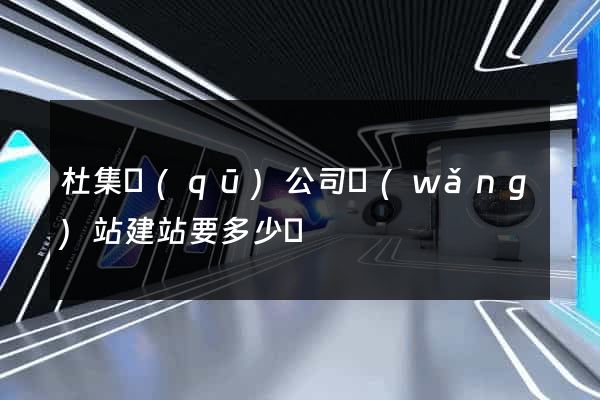 杜集區(qū)公司網(wǎng)站建站要多少錢