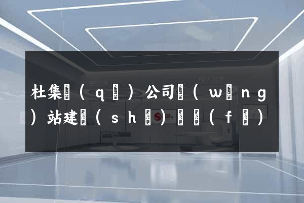 杜集區(qū)公司網(wǎng)站建設(shè)開發(fā)