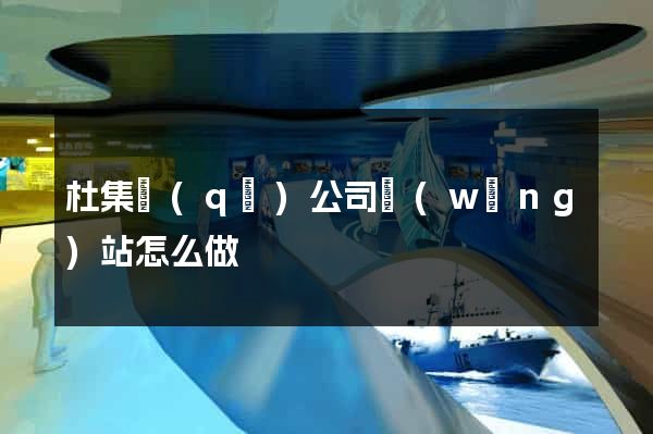 杜集區(qū)公司網(wǎng)站怎么做