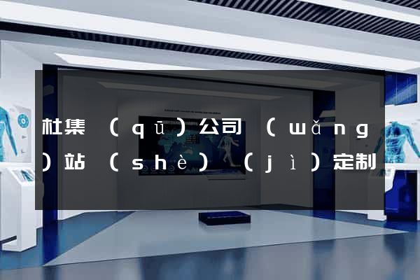 杜集區(qū)公司網(wǎng)站設(shè)計(jì)定制