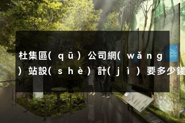 杜集區(qū)公司網(wǎng)站設(shè)計(jì)要多少錢