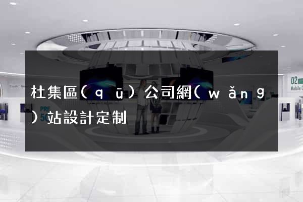 杜集區(qū)公司網(wǎng)站設計定制