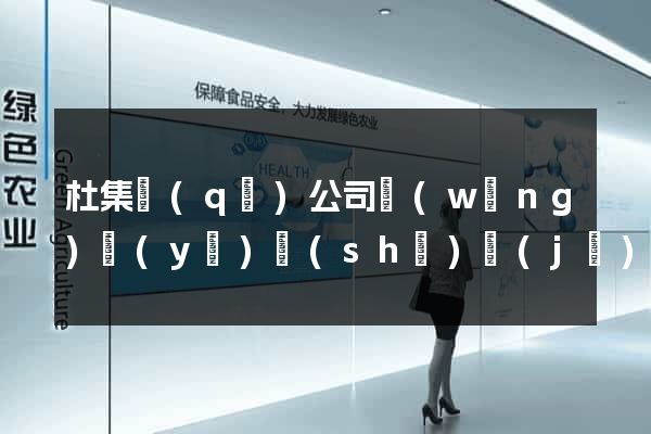 杜集區(qū)公司網(wǎng)頁(yè)設(shè)計(jì)