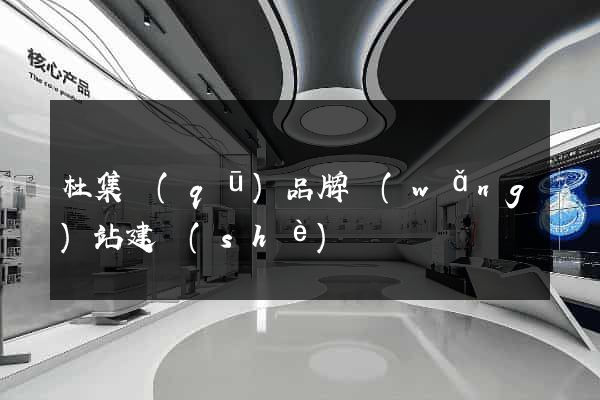 杜集區(qū)品牌網(wǎng)站建設(shè)