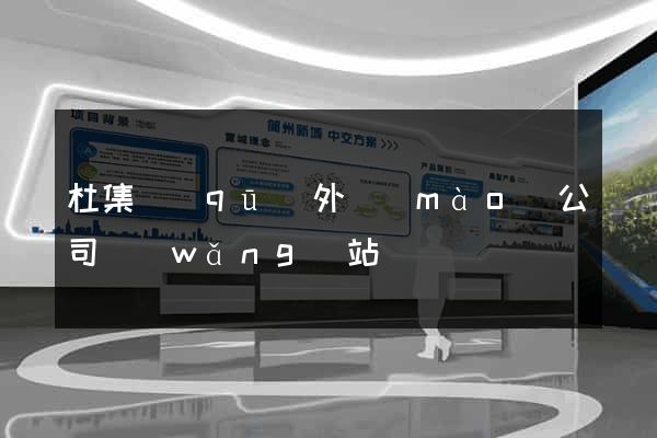 杜集區(qū)外貿(mào)公司網(wǎng)站