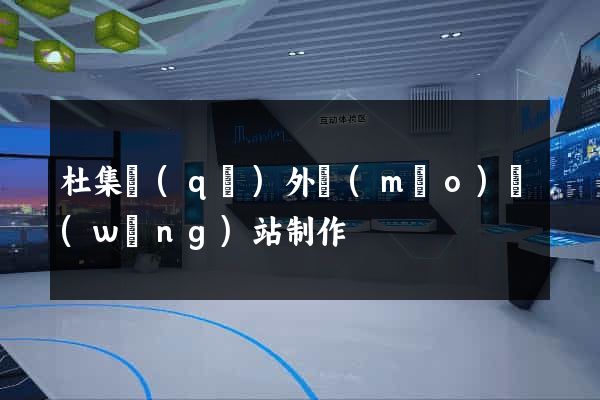 杜集區(qū)外貿(mào)網(wǎng)站制作