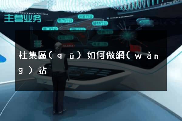 杜集區(qū)如何做網(wǎng)站