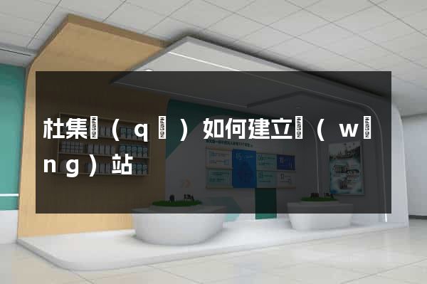 杜集區(qū)如何建立網(wǎng)站