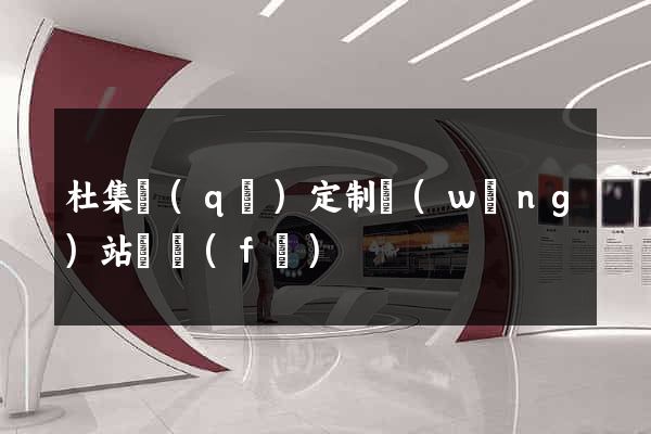 杜集區(qū)定制網(wǎng)站開發(fā)