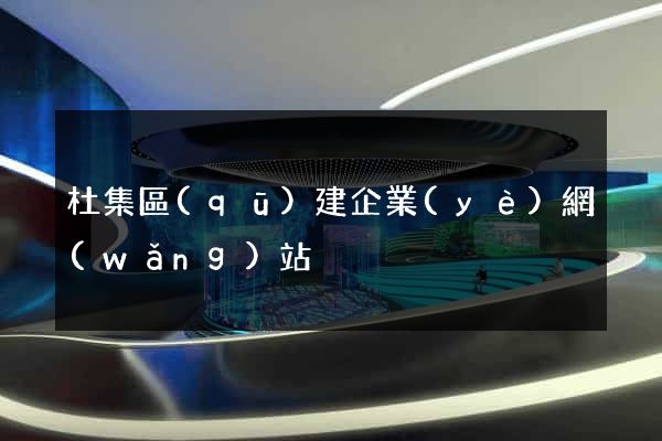 杜集區(qū)建企業(yè)網(wǎng)站