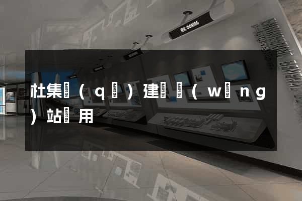 杜集區(qū)建個網(wǎng)站費用