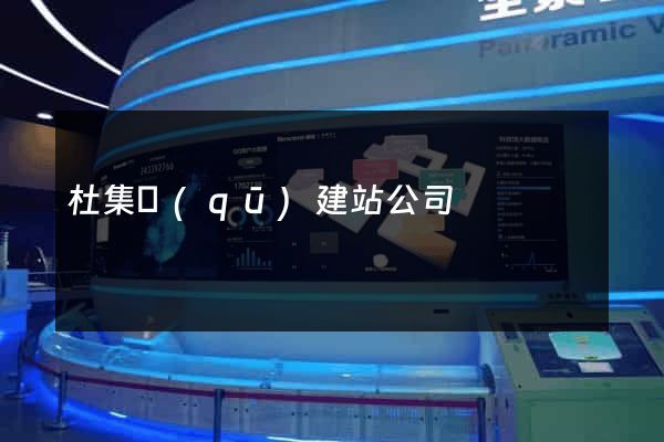 杜集區(qū)建站公司