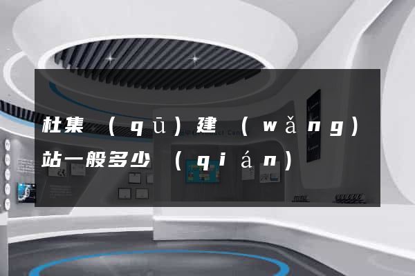 杜集區(qū)建網(wǎng)站一般多少錢(qián)