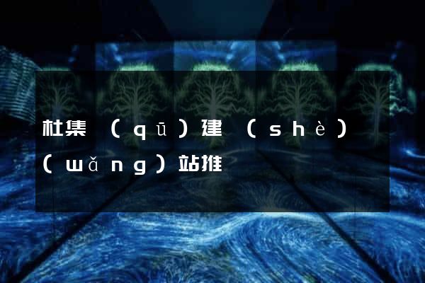 杜集區(qū)建設(shè)網(wǎng)站推廣