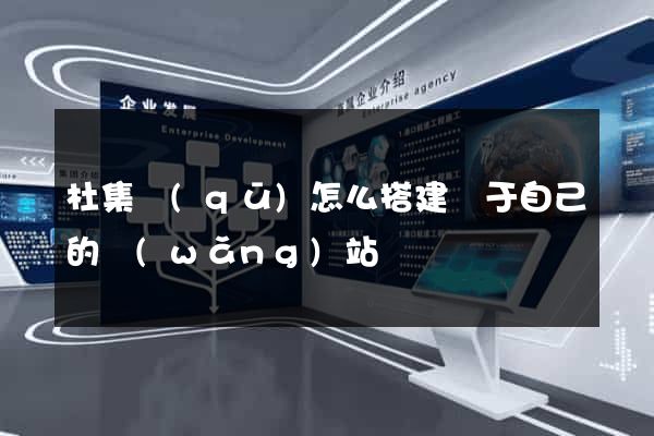杜集區(qū)怎么搭建屬于自己的網(wǎng)站