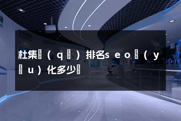 杜集區(qū)排名seo優(yōu)化多少錢
