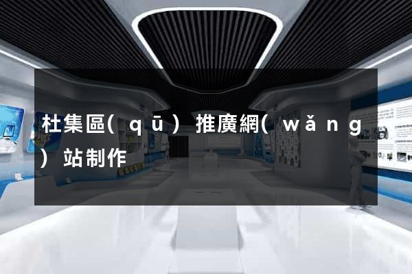杜集區(qū)推廣網(wǎng)站制作