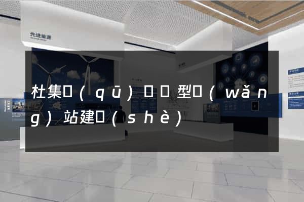 杜集區(qū)營銷型網(wǎng)站建設(shè)