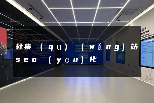 杜集區(qū)網(wǎng)站seo優(yōu)化