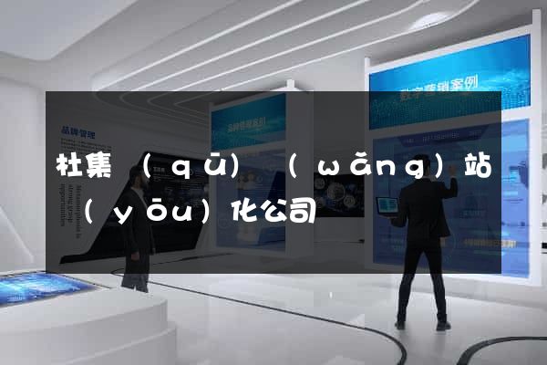 杜集區(qū)網(wǎng)站優(yōu)化公司