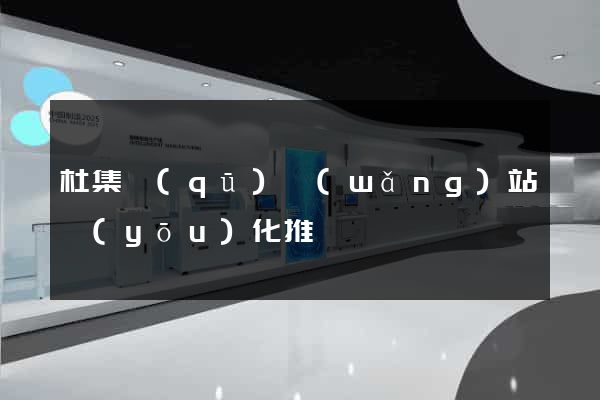 杜集區(qū)網(wǎng)站優(yōu)化推廣