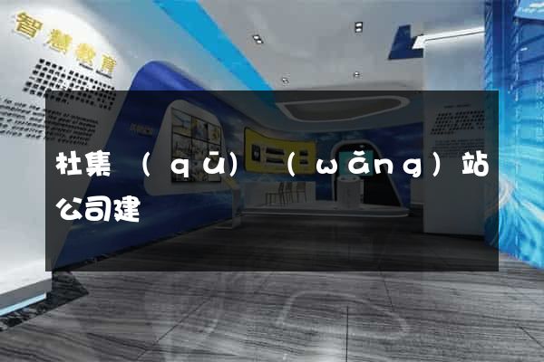 杜集區(qū)網(wǎng)站公司建設