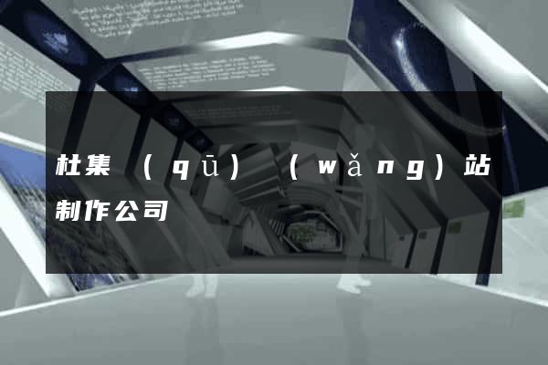 杜集區(qū)網(wǎng)站制作公司