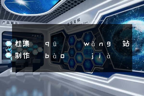 杜集區(qū)網(wǎng)站制作報(bào)價(jià)