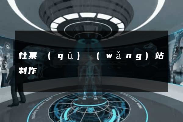 杜集區(qū)網(wǎng)站制作報價