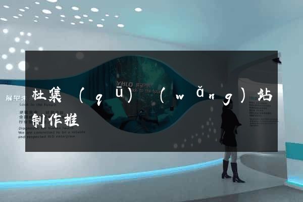 杜集區(qū)網(wǎng)站制作推廣