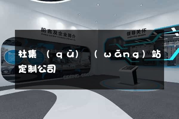 杜集區(qū)網(wǎng)站定制公司