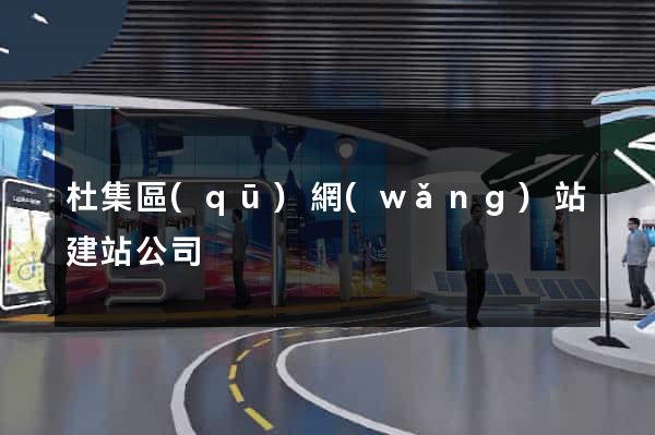 杜集區(qū)網(wǎng)站建站公司