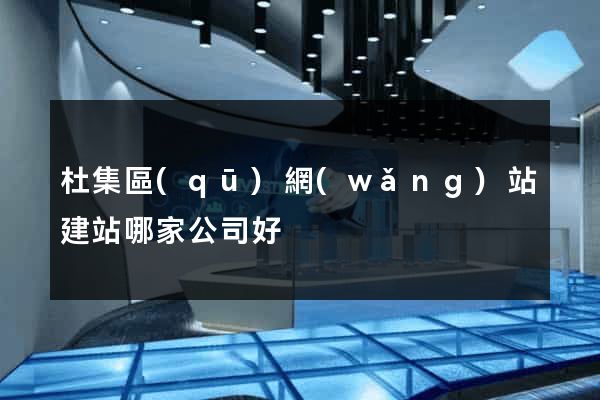 杜集區(qū)網(wǎng)站建站哪家公司好