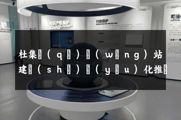杜集區(qū)網(wǎng)站建設(shè)優(yōu)化推廣
