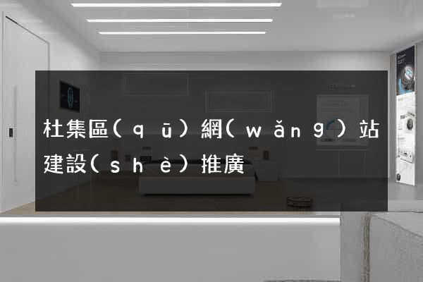 杜集區(qū)網(wǎng)站建設(shè)推廣