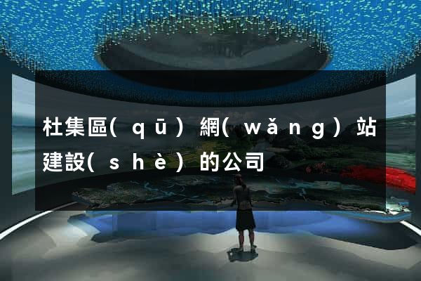 杜集區(qū)網(wǎng)站建設(shè)的公司