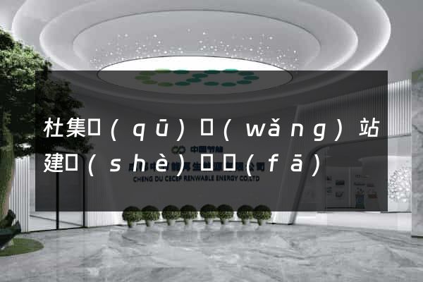 杜集區(qū)網(wǎng)站建設(shè)開發(fā)