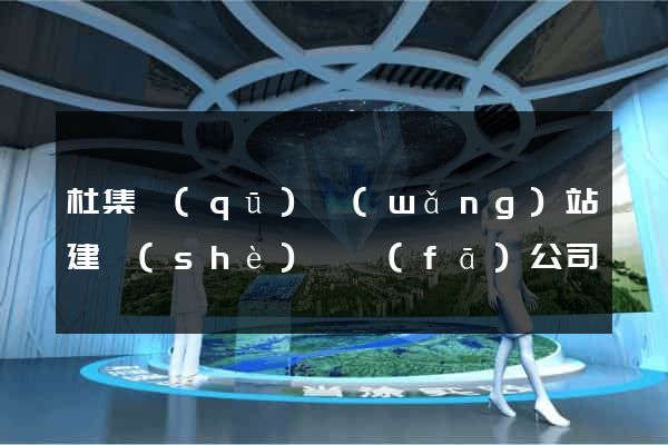 杜集區(qū)網(wǎng)站建設(shè)開發(fā)公司